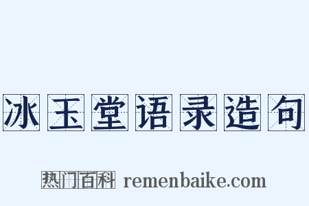 冰玉堂语录造句是什么意思的图片